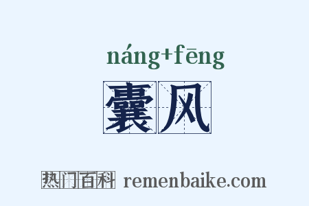 囊风是什么意思的图片
